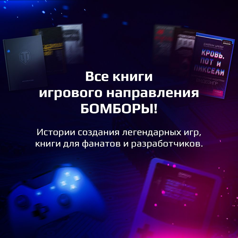 Игровое направление издательства Бомбора