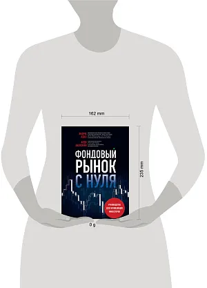 Фондовый рынок с нуля. Руководство для начинающих инвесторов