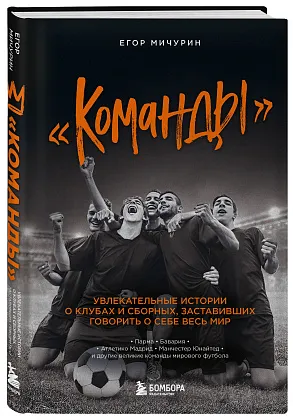 Команды": увлекательные истории о клубах и сборных, заставивших говорить о себе весь мир