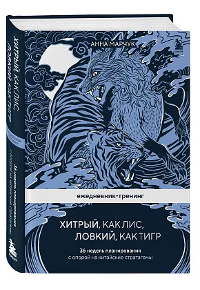 Ежедневник-тренинг «Хитрый, как лис, ловкий, как тигр. 36 недель планирования с опорой на китайские стратагемы