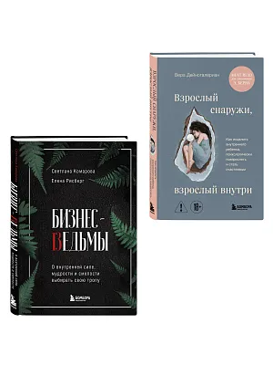 Комплект из 2-х книг: Бизнес-ведьмы и Взрослый снаружи, взрослый внутри