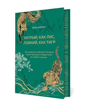 Хитрый, как лис, ловкий, как тигр. 36 китайских стратагем, которые научат выходить победителем из любой ситуации