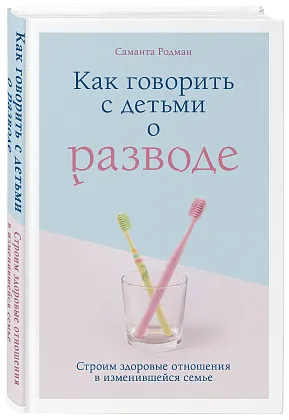 Как говорить с детьми о разводе. Строим здоровые отношения в изменившейся семье