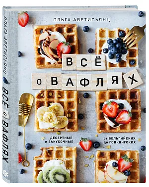 Все о вафлях