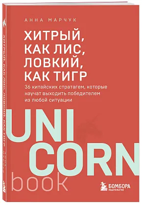 Хитрый, как лис, ловкий, как тигр. 36 китайских стратагем, которые научат выходить победителем из любой ситуации
