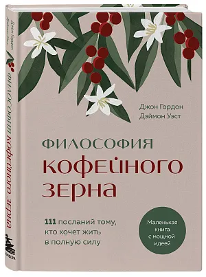 Философия кофейного зерна.111 посланий тому, кто хочет жить в полную силу