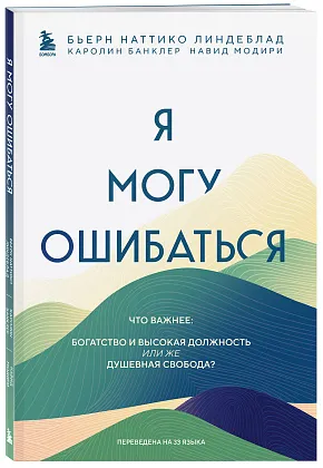 Я могу ошибаться. Что важнее: богатство и высокая должность или же душевная свобода?