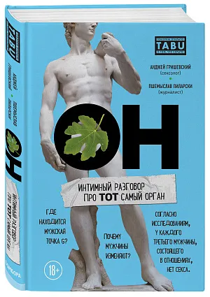 ОН & ОНА. Интеллектуальное удовольствие для него и для нее