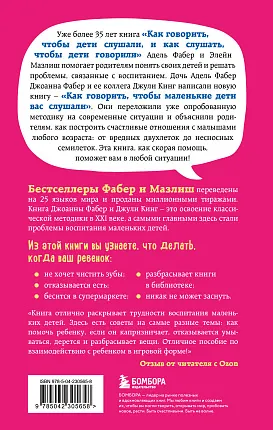 Как говорить, чтобы маленькие дети вас слушали. Руководство по выживанию с детьми от 2 до 7 лет
