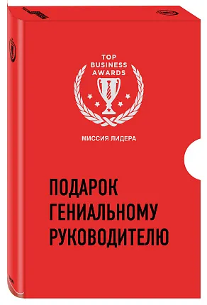 Подарок гениальному руководителю. Миссия лидера