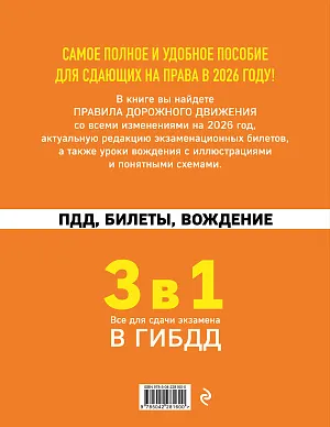 3 в 1. Все для сдачи экзамена в ГИБДД: ПДД, билеты, вождение со всеми изменениями на 2026 год