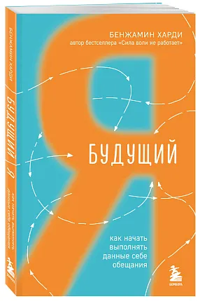 Будущий я. Как начать выполнять данные себе обещания