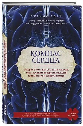 Компас сердца. История о том, как обычный мальчик стал великим хирургом, разгадав тайны мозга и секреты сердца