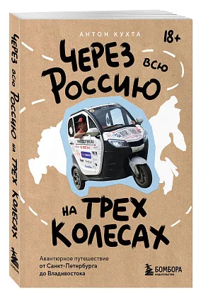 Через всю Россию на трех колесах! Авантюрное путешествие от Санкт-Петербурга до Владивостока