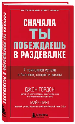 Сначала ты побеждаешь в раздевалке. 7 принципов успеха в бизнесе, спорте и жизни