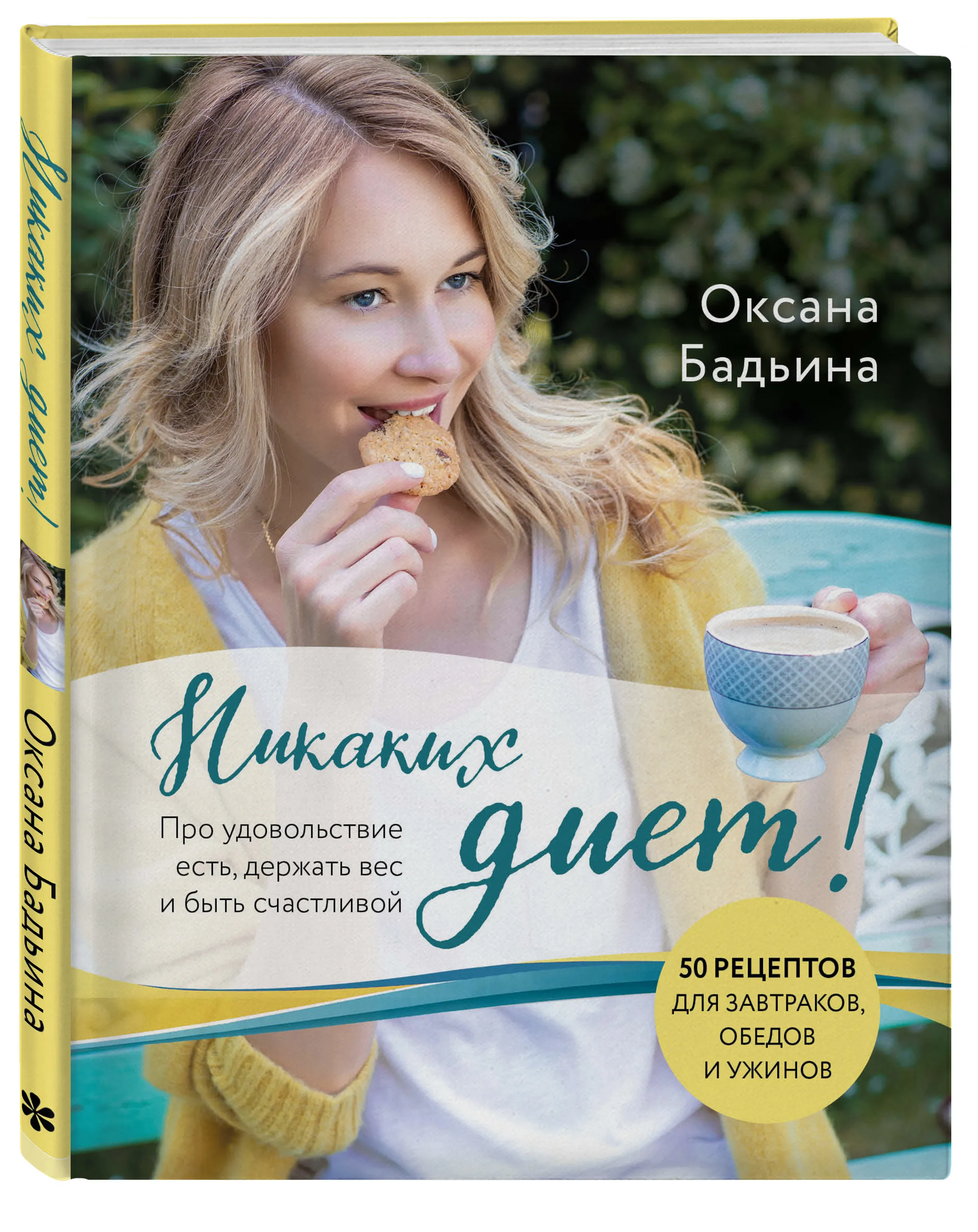 Никаких диет! Про удовольствие есть, держать вес и быть счастливой