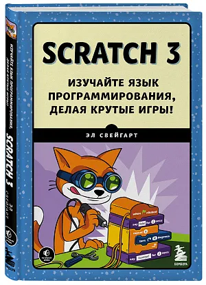Scratch 3. Изучайте язык программирования, делая крутые игры!