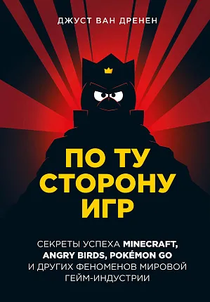По ту сторону игр. Принципы успеха Minecraft, Angry Birds, Pokémon GO и других феноменов мировой гейминдустрии