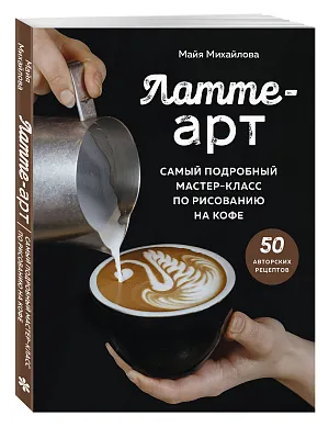 Латте-арт. Самый подробный мастер-класс по рисованию на кофе