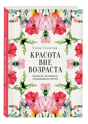 Красота вне возраста. Великие женщины, победившие время