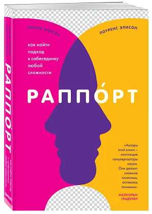 Раппорт. Как найти подход к собеседнику любой сложности