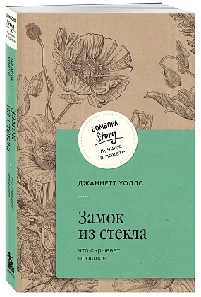 Замок из стекла. Что скрывает прошлое