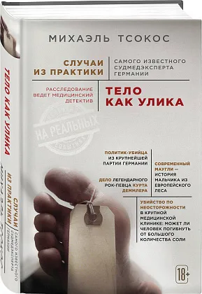 Тело как улика. Случаи из практики самого известного судмедэксперта Германии