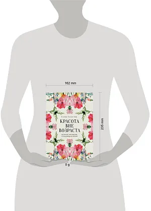 Красота вне возраста. Великие женщины, победившие время