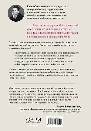 Красота вне возраста. Великие женщины, победившие время