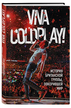 Viva Coldplay! История британской группы, покорившей мир