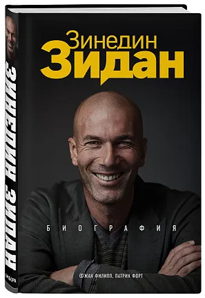Зидан. Человек, который прожил не одну жизни
