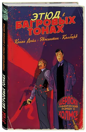 Шерлок Холмс в комиксах. Этюд в багровых тонах