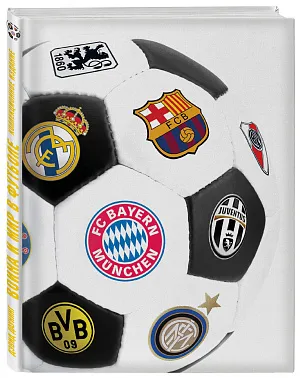 Война и мир в футболе. Коллекционное издание [новое оформление]