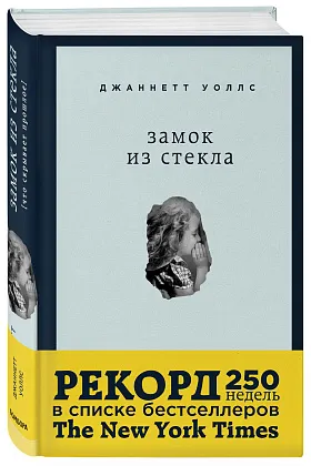 Замок из стекла. Что скрывает прошлое