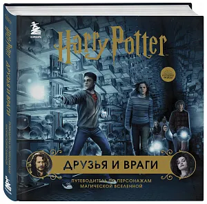 Комплект из 3-х предметов: Гарри Поттер. Друзья и враги. Путеводитель по персонажам магической вселенной + Блокнот Гарри Поттер + Набор значков