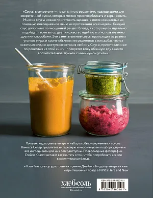 Соусы с секретом. Свежие и современные рецепты с сотнями идей, как сделать повседневные блюда ярче