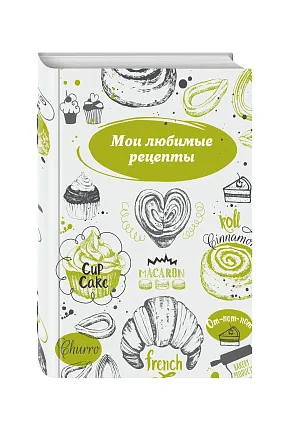 Мои любимые рецепты. Книга для записи рецептов