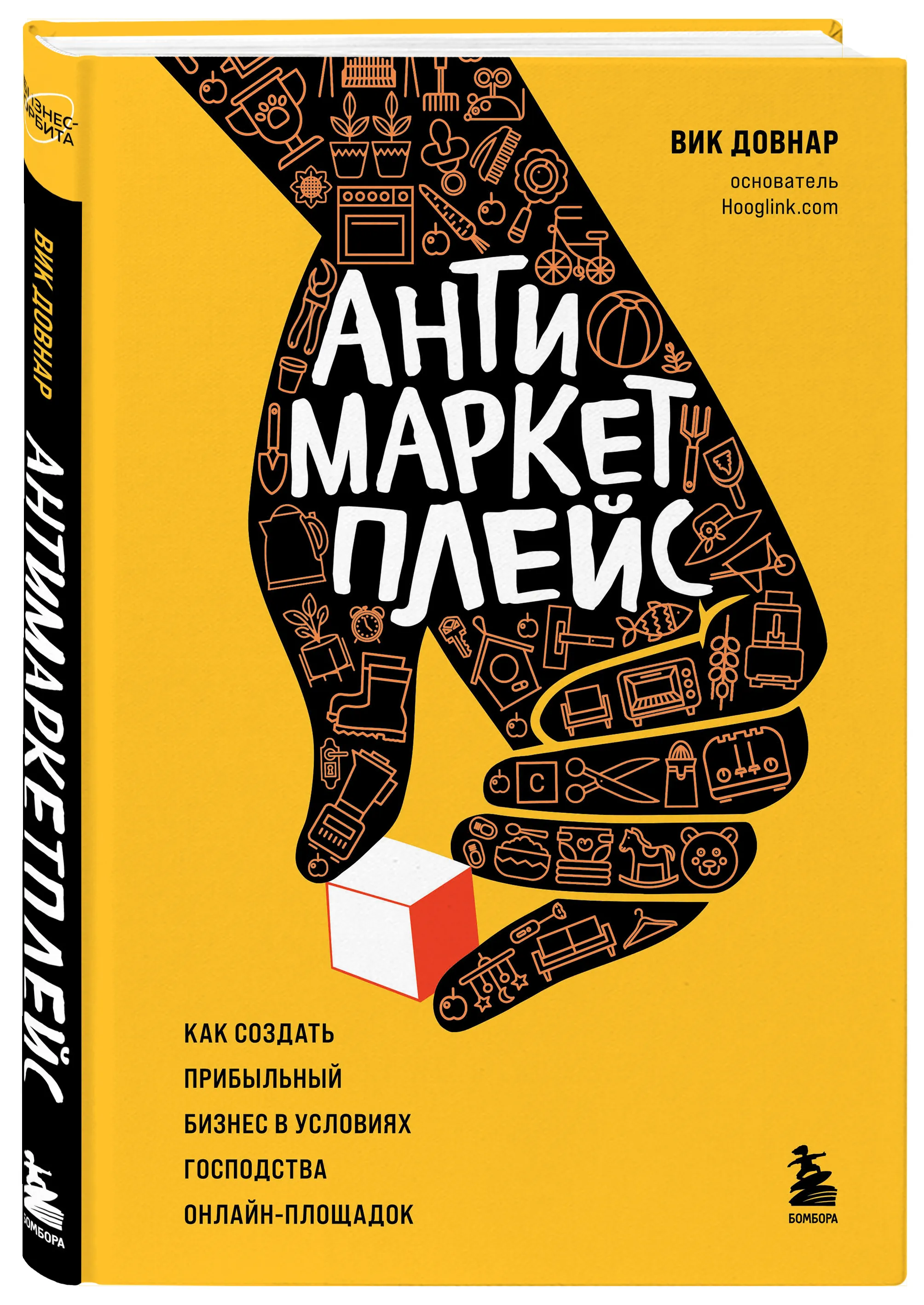 Антимаркетплейс. Как создать прибыльный бизнес в условиях господства онлайн-площадок
