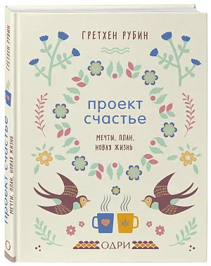 Проект Счастье. Мечты, план, новая жизнь