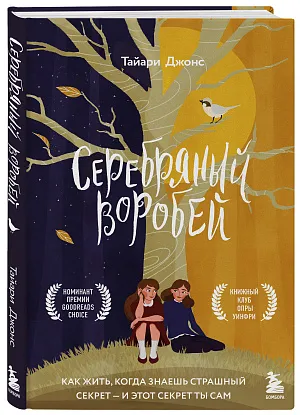 Серебряный воробей. Лгут тем, кого любят