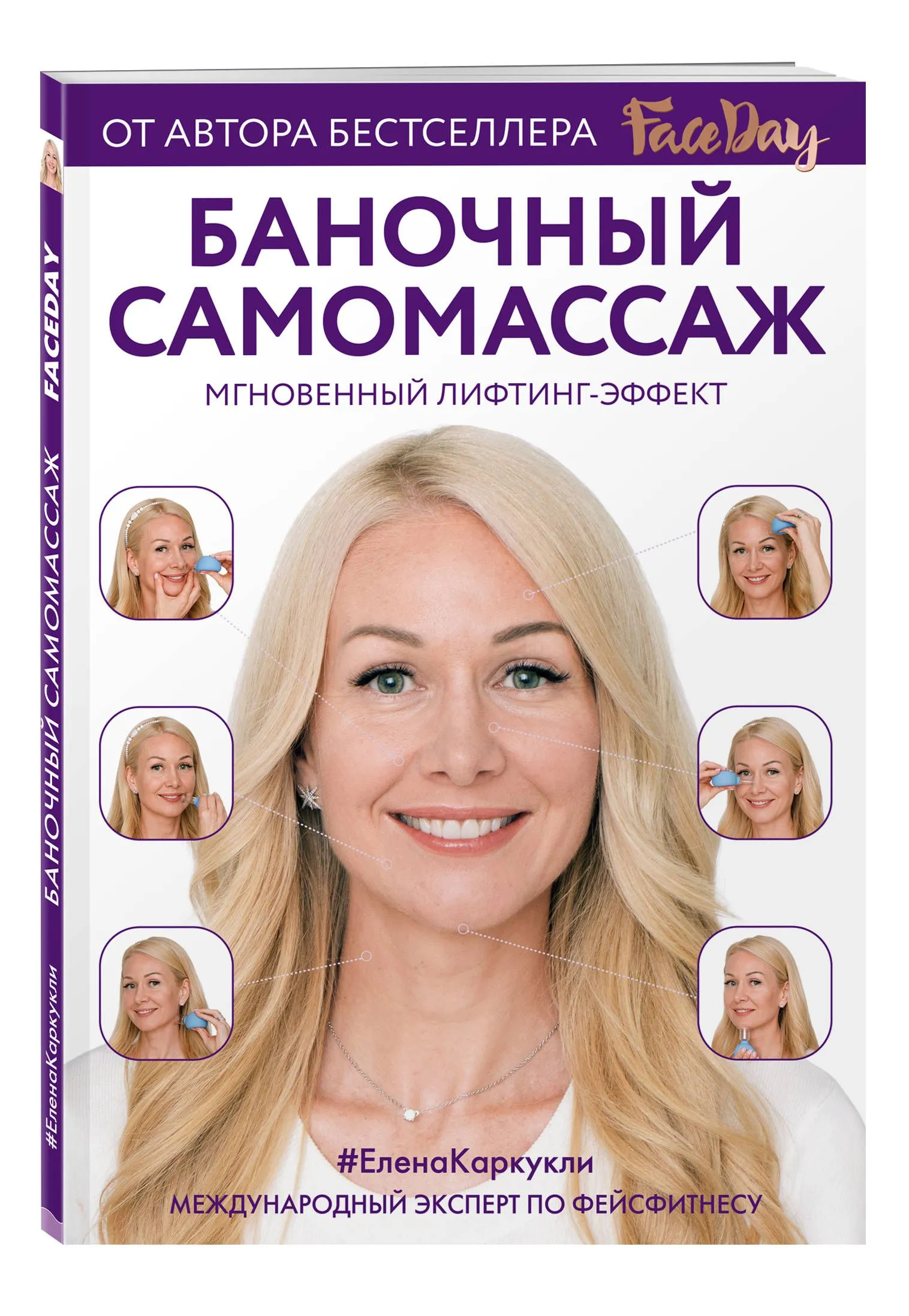 Баночный самомассаж: Мгновенный лифтинг-эффект. Faceday