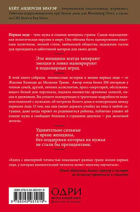 Первая леди. Тайная жизнь жен президентов