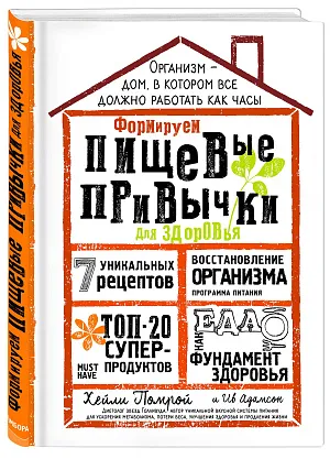 Формируем Пищевые Привычки для здоровья