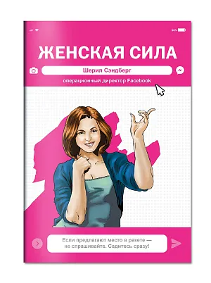 Женская Сила. Шерил Сэндберг, исполнительный директор Facebook