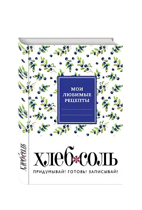 Мои любимые рецепты. Книга для записи рецептов