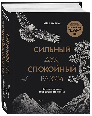Сильный дух, спокойный разум. Настольная книга современного стоика