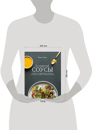 Соусы с секретом. Свежие и современные рецепты с сотнями идей, как сделать повседневные блюда ярче