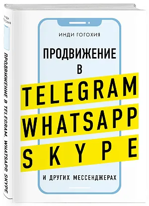 Продвижение в Telegram, WhatsApp, Skype и других мессенджерах