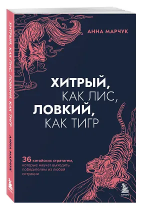 Хитрый, как лис, ловкий, как тигр. 36 китайских стратагем, которые научат выходить победителем из любой ситуации