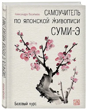 Самоучитель по японской живописи суми-э